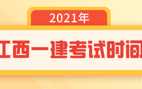 江西一建考试时间2021（江西一建什么时候考）
