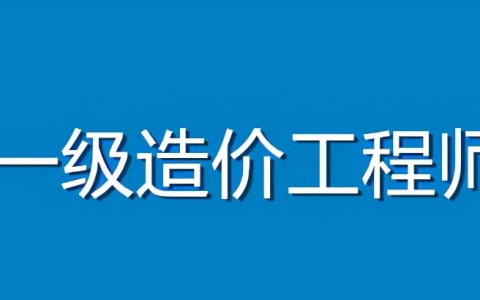 2022年一级造价师报名时间与考试时间（附：零基础备考攻略）