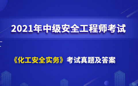 2021年注册安全工程师实务真题（安全工程师考试答案及解析）