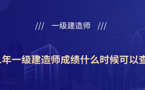 江西省一级建造师成绩查询（2021年江西一级建造师合格线）