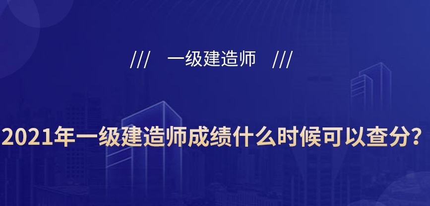 江西省一级建造师成绩查询（2021年江西一级建造师合格线）