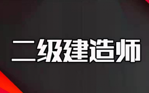 二级注册建造师信息查询（二建电子证书查询步骤）
