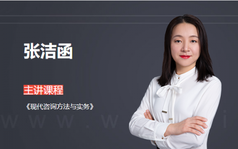 张洁函老师简介（张洁函讲的好不好）