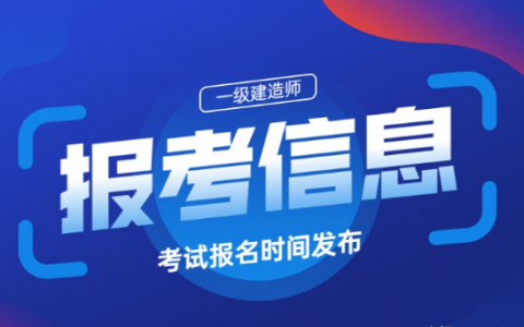 一建报名时间2021考试时间（一级建造师每年什么时候考试）