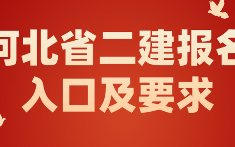 河北二级建造师2022年报名时间（河北省二建报名入口及要求）