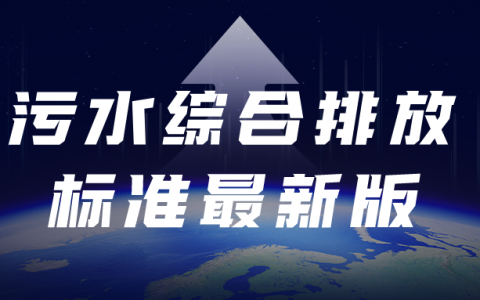 污水综合排放标准最新版（污水综合排放标准的主要内容是什么）