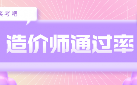 一级造价师通过率大概是多少（一级造价工程师过关率-已解答）