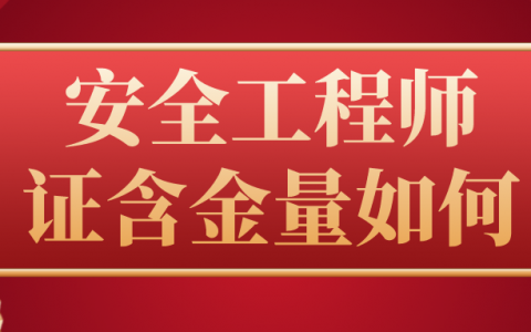 安全工程师证含金量如何?（考个安全工程师证有用吗）