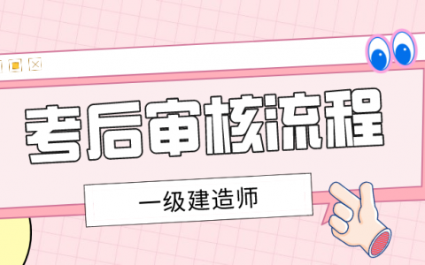 2021年一建考试成绩公布时间（一级建造师审核需要什么资料）