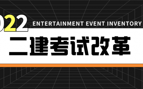 2022年二建考试改革是真的吗（2022年二建有什么变动）