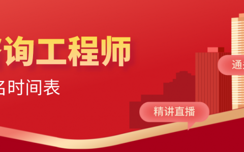 2022年咨询工程师报名时间表（咨询工程师备考攻略）