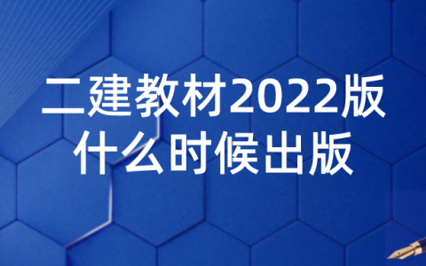 二建教材2022版什么时候出版（二建教材2022年电子版）