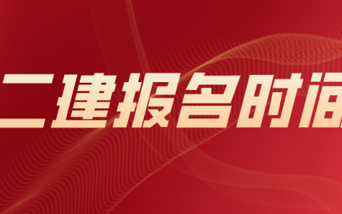 2022年二建报名时间公布（二建报考条件及考试科目）