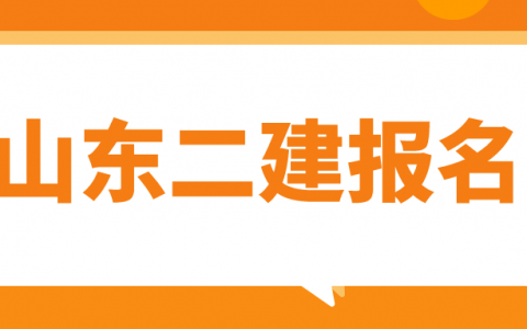 山东二级建造师报名时间（2022年山东二级建造师报名入口官网）