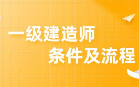 上海报名一级建造师条件及流程（上海建造师报名网站）