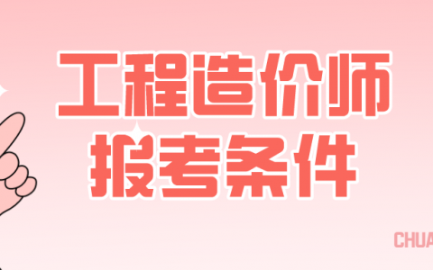 工程造价师资格证报考条件（考一、二级造价师证需要什么条件）