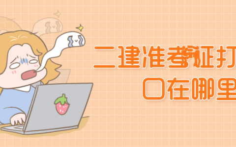 二建准考证打印入口在哪里（二建准考证打印时间2021）