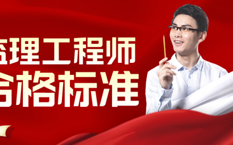 监理工程师合格标准（监理工程师考试多少分合格）