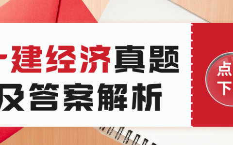 2013一建经济真题及答案解析（一建工程经济真题完整版下载）