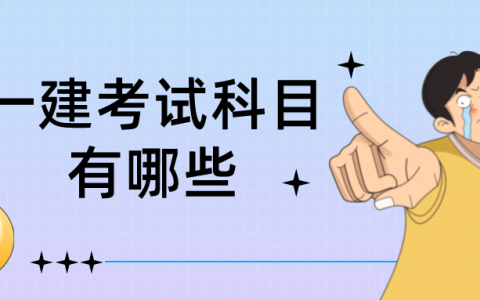 一建考试科目有哪些（一级建造师考试考那几科）