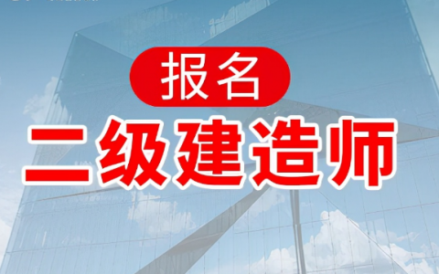二级建造师网上报名怎么报名（2022年二建报名时间和条件）