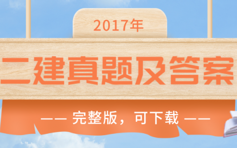 2017年二级建造师真题及答案（2017年二建法规真题答案）