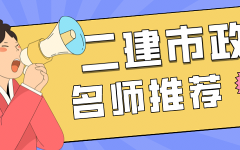 二建市政实务哪个老师讲的好（二级建造师市政实务老师推荐）
