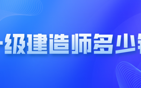 一级建造师多少钱（考过一建一年30万）