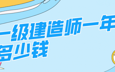 一级建造师一年多少钱（一级建造师每年能拿多少钱）
