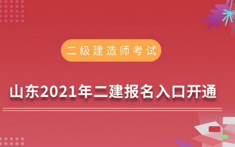 山东省二级建造师考试报名系统（山东省二建报名时间及条件）