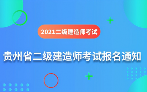 贵州二建考试时间2021（贵州二建准考证打印时间）