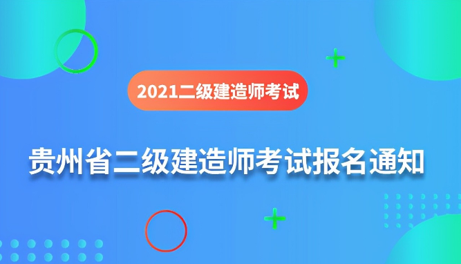 贵州二建考试时间2021（贵州二建准考证打印时间）