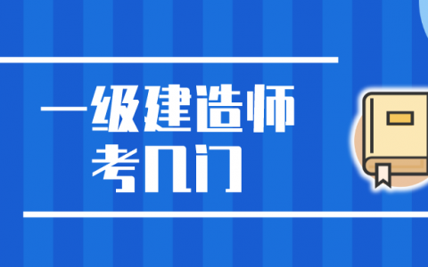 一级建造师考几门（一级建造师有哪些科目）