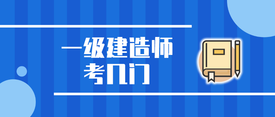 一级建造师考几门（一级建造师有哪些科目）