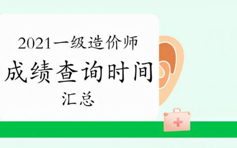 2021造价师成绩什么时候出来（造价工程师查询流程）