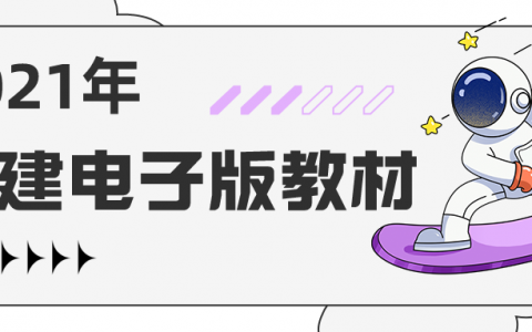 2021年一级建造师教材电子版（一建全科教材电子版pdf免费下载）