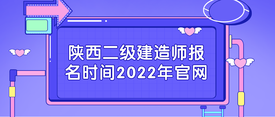 陕西二级建造师报名时间2022年官网（陕西二建什么时候报名）