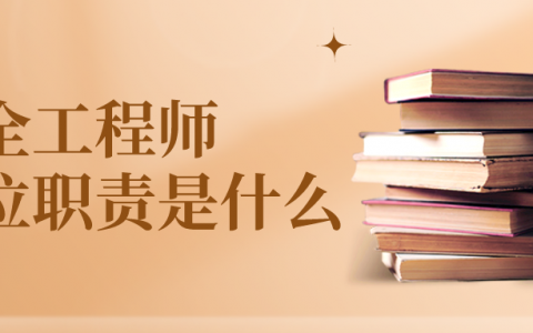 安全工程师岗位职责是什么（注册安全工程师应当履行义务）