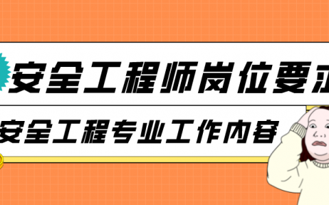 安全工程师岗位要求（安全工程专业工作内容）