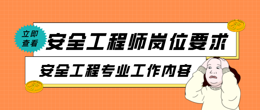 安全工程师岗位要求（安全工程专业工作内容）