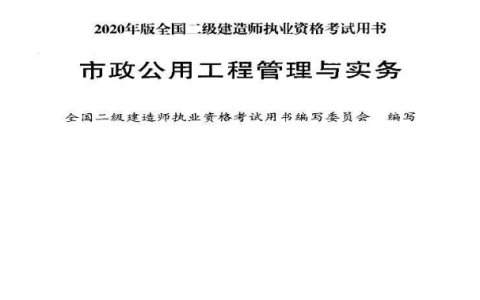 2020年二建市政实务教材电子版（二建市政2020年课本改动大吗）