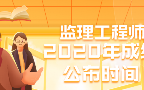 监理工程师成绩2020年公布时间（监理工程师成绩几年有效）