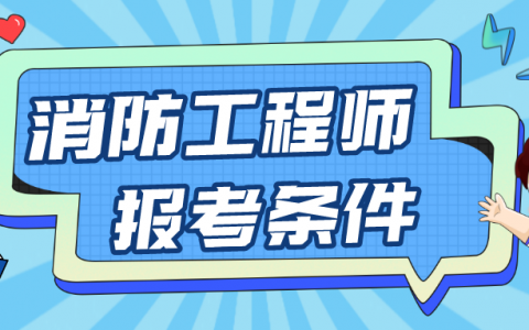 消防工程师证报考条件及考试科目（考消防证需要什么条件）