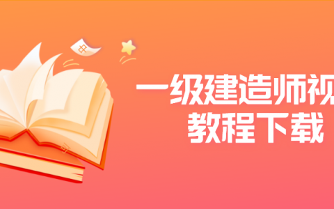 一级建造师网络培训哪家好（一级建造师视频教程下载）