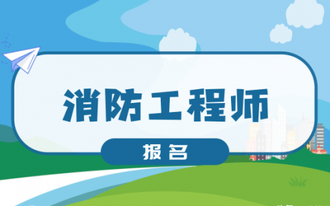 2021年上海一级消防工程师考试报名时间（上海报考一级消防工程师条件）