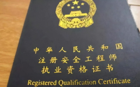安全工程师证报考条件2022年（考工程师证需要什么学历和专业）