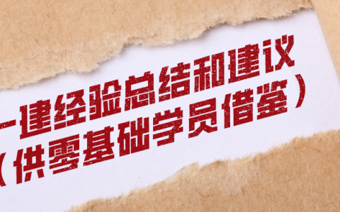 一建经验总结和建议（供零基础学员借鉴）