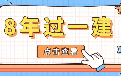 8年考过一建市政（但真的真不后悔）