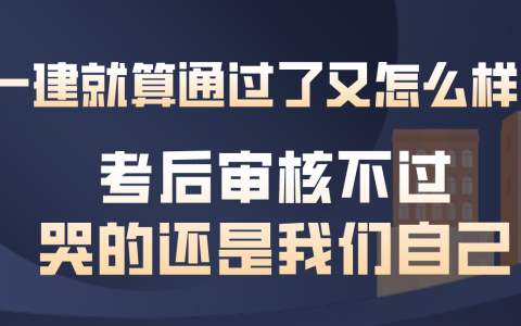 一建考后审核需要什么材料（考完一建怎么通过审核）
