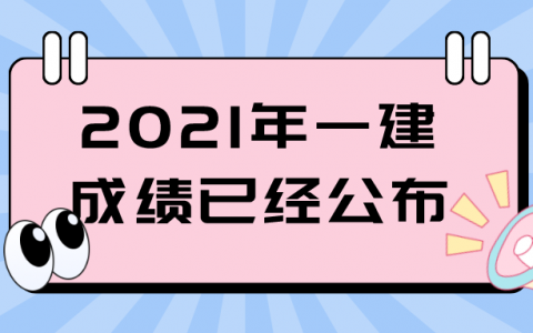2021年一建成绩已经公布（一造成绩查询时间还远吗）